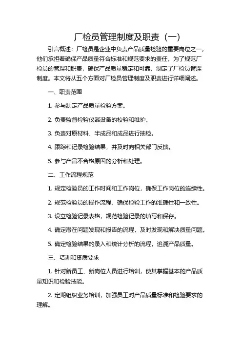 厂检员管理制度及职责(一)