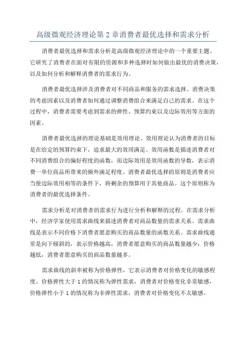 高级微观经济理论第2章消费者最优选择和需求分析