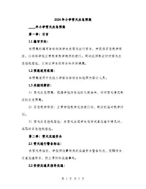 2024年小学雪天应急预案(二篇)