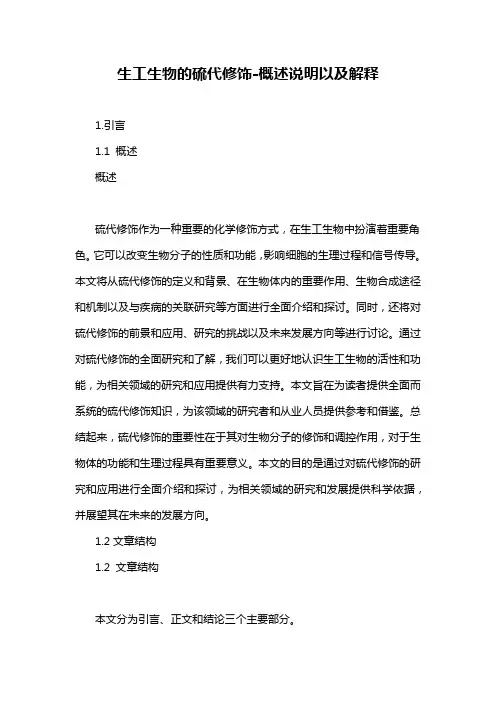 生工生物的硫代修饰