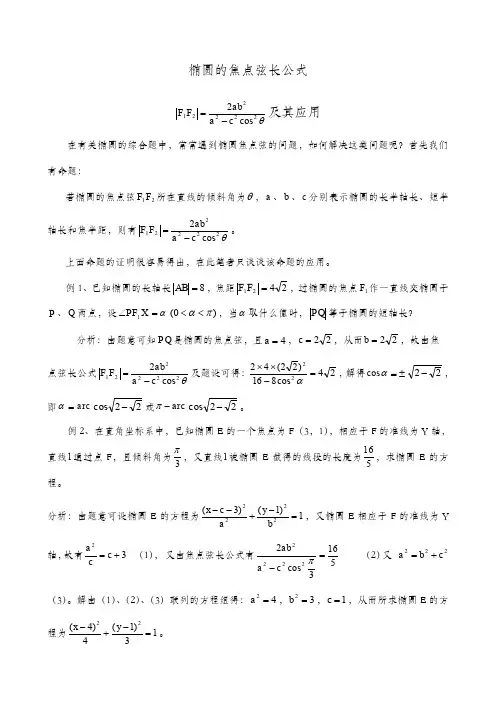 椭圆的焦点弦长公式