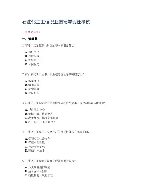 石油化工工程职业道德与责任考试
