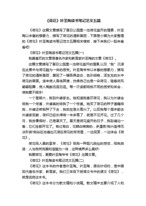 《荷花》叶圣陶读书笔记范文五篇