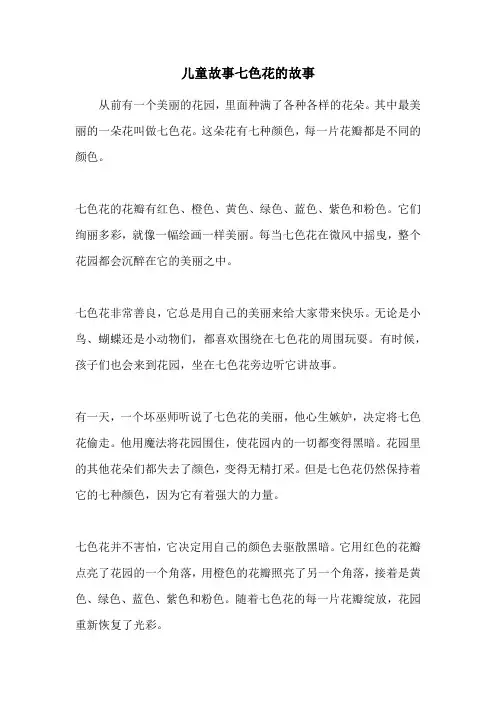儿童故事七色花的故事