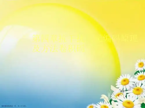 第四章抗干扰二元编码原理及方法卷积码