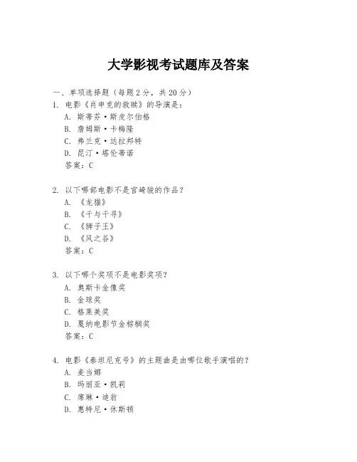 大学影视考试题库及答案