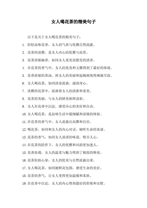 女人喝花茶的精美句子