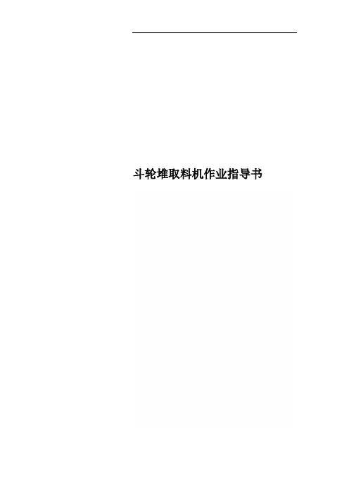 斗轮堆取料机作业指导书