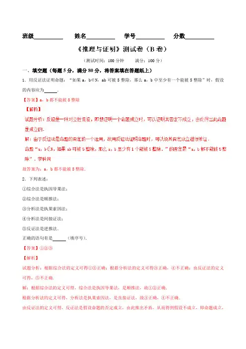 专题02 推理与证明(B卷)-2015-2016学年高一高二数学同步单元双基双测“AB”卷(江苏