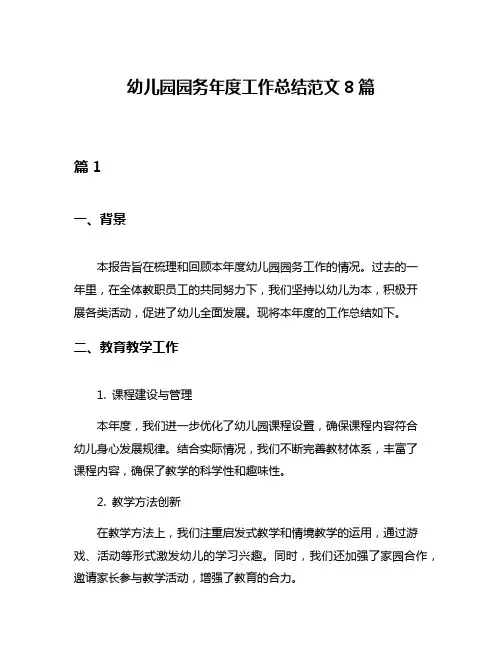 幼儿园园务年度工作总结范文8篇
