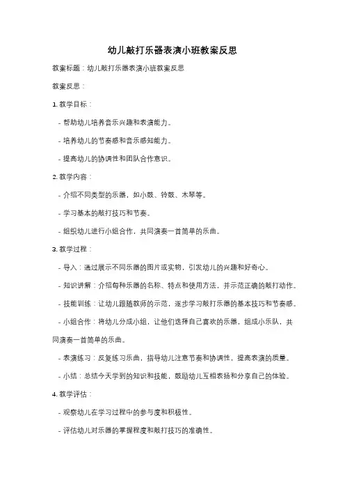 幼儿敲打乐器表演小班教案反思