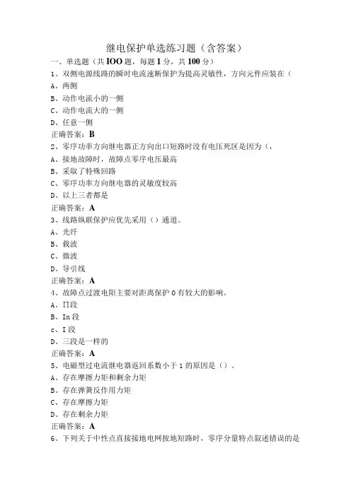 继电保护单选练习题(含答案)