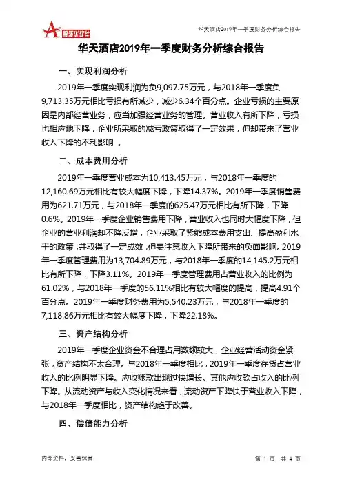 华天酒店2019年一季度财务分析结论报告