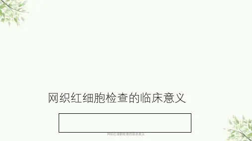 网织红细胞检查的临床意义课件