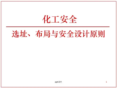 化工选址与布局安全  ppt课件