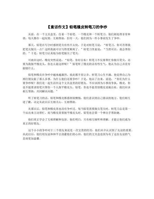 【童话作文】铅笔橡皮转笔刀的争吵