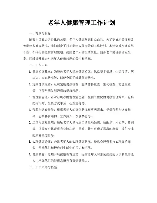 老年人健康管理工作计划