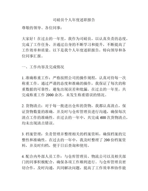 司磅员个人年度述职报告