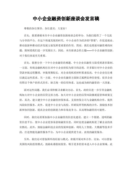 中小企业融资创新座谈会发言稿