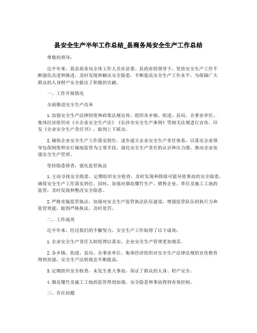 县安全生产半年工作总结_县商务局安全生产工作总结
