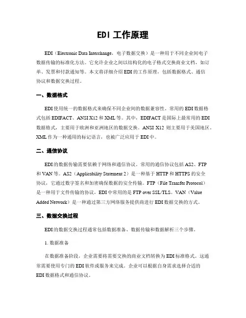 EDI工作原理