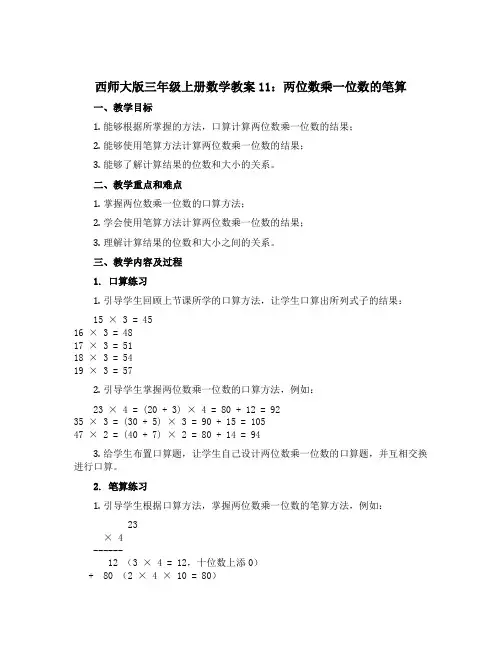 西师大版三年级上册数学教案11：两位数乘一位数的笔算