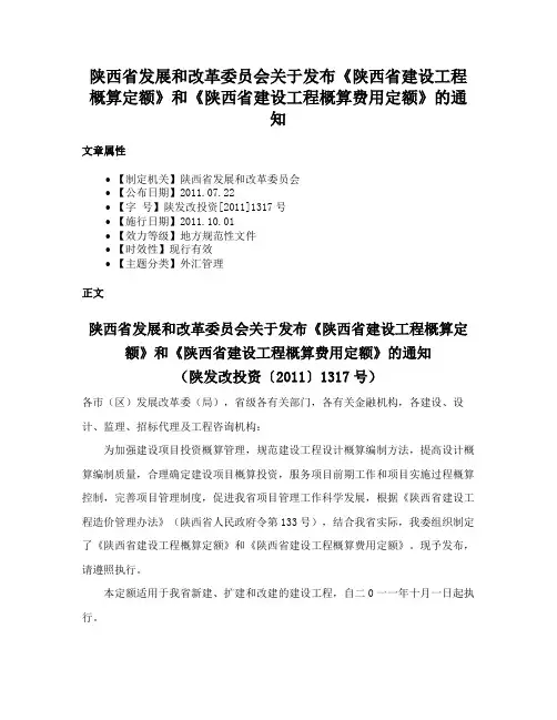 陕西省发展和改革委员会关于发布《陕西省建设工程概算定额》和《陕西省建设工程概算费用定额》的通知