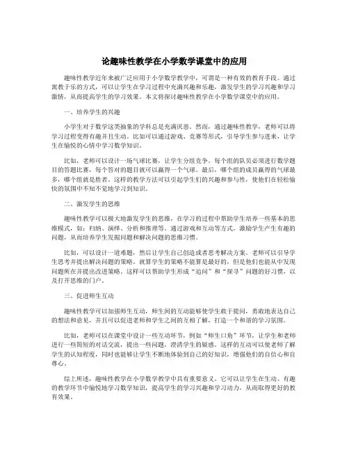 论趣味性教学在小学数学课堂中的应用