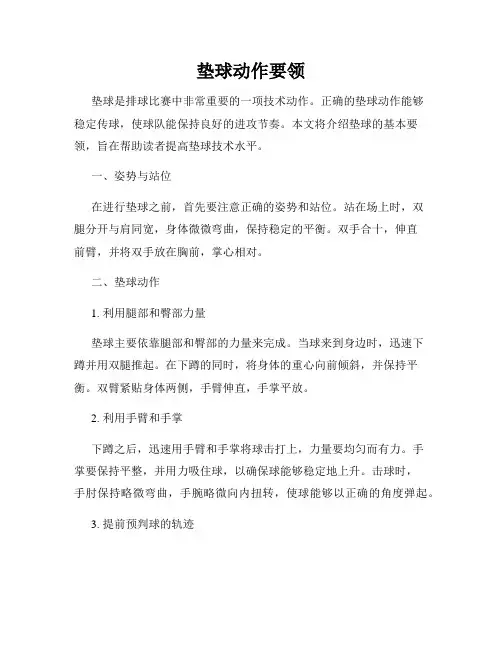 垫球动作要领