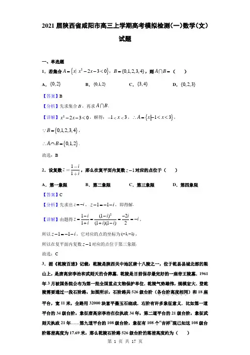 2021届陕西省咸阳市高三上学期高考模拟检测(一)数学(文)试题(解析版)