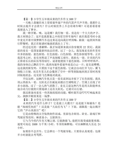 小学生五年级未来的汽车作文500字范文