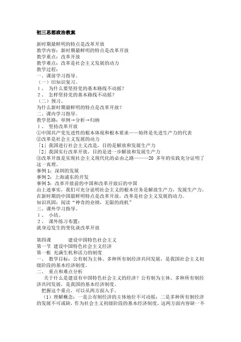 初三思想政治教案新时期最鲜明的特点是改革开放