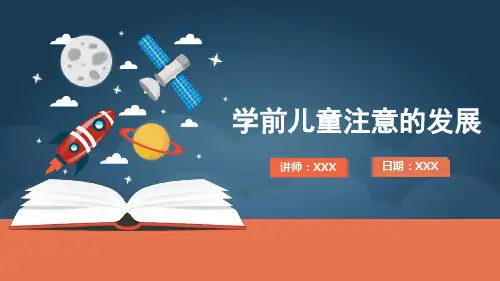 学前儿童注意的发展PPT教学课件