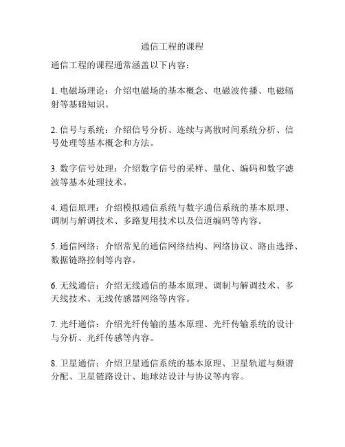 通信工程的课程