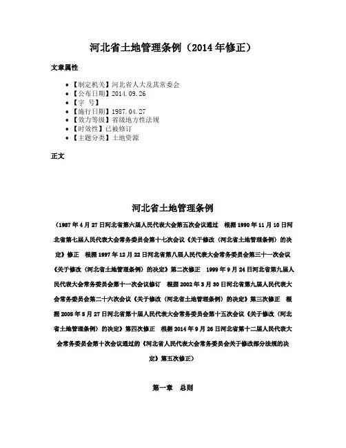 河北省土地管理条例（2014年修正）