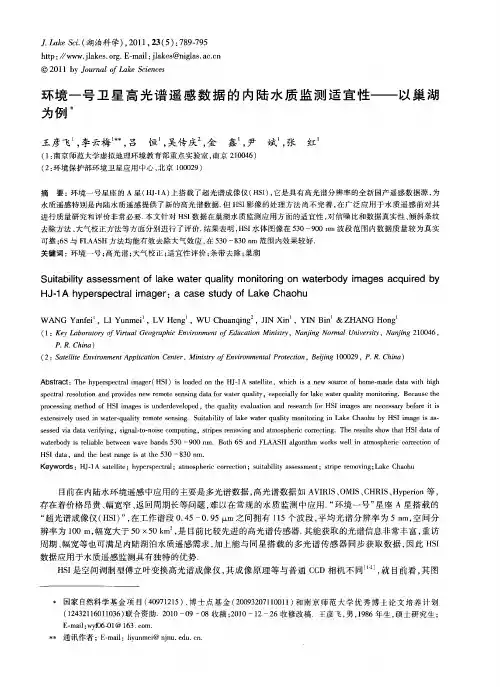 环境一号卫星高光谱遥感数据的内陆水质监测适宜性——以巢湖为例