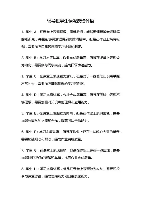 辅导班学生情况反馈评语