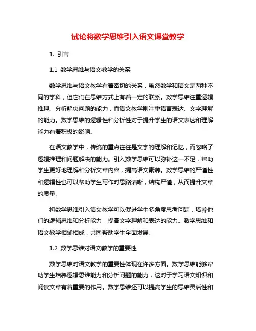 试论将数学思维引入语文课堂教学