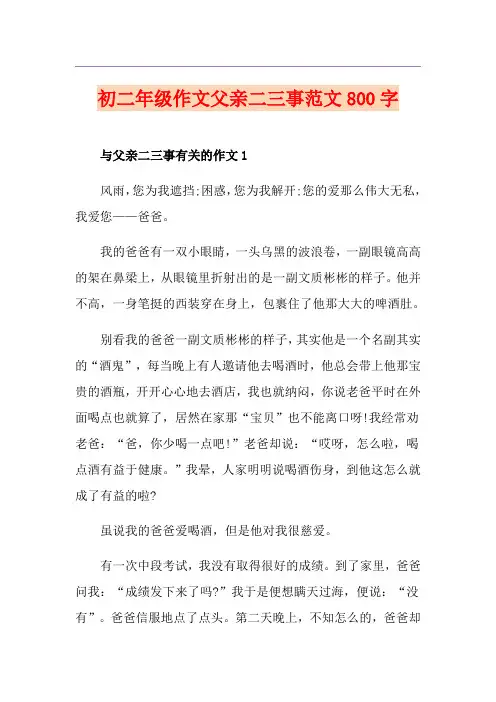 初二年级作文父亲二三事范文800字