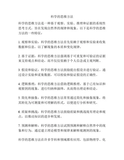 科学的思维方法