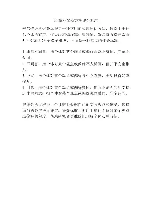 25格舒尔特方格评分标准