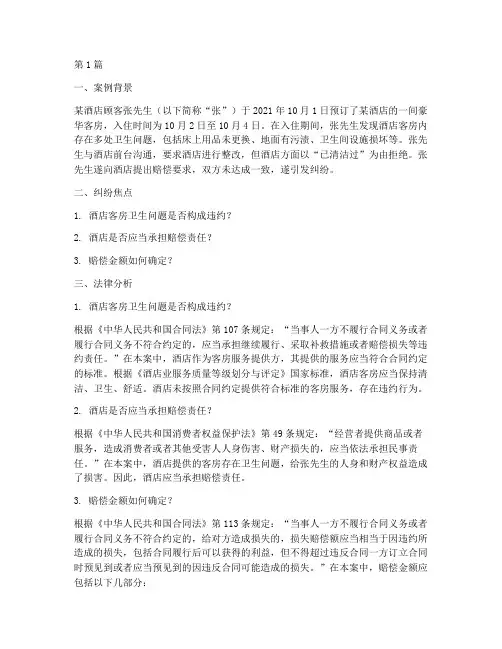 酒店纠纷案例法律分析(3篇)
