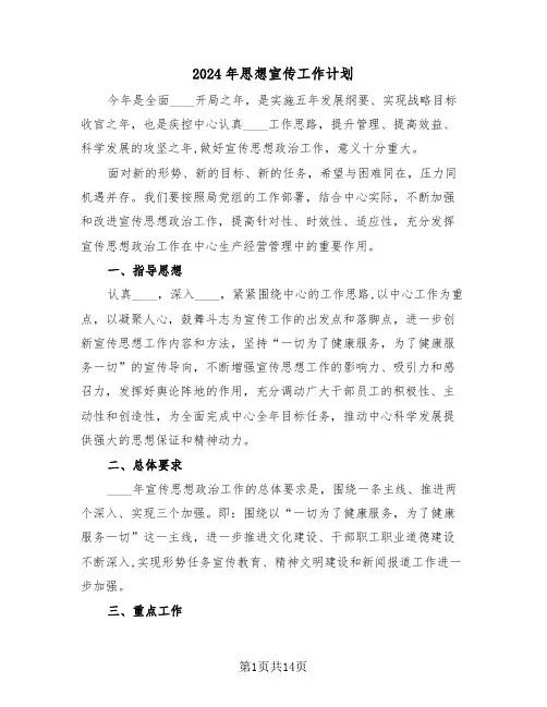 2024年思想宣传工作计划（二篇）