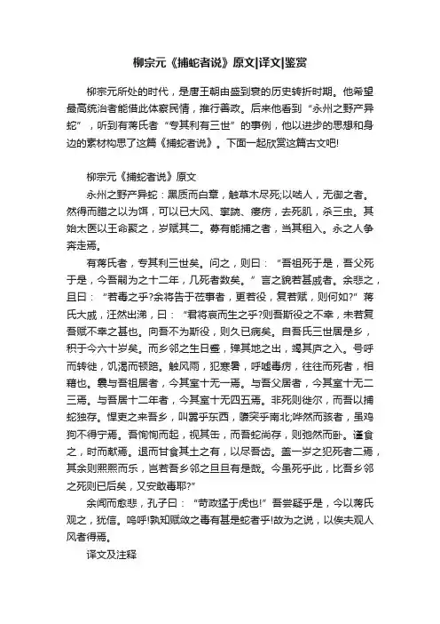 柳宗元《捕蛇者说》原文译文鉴赏