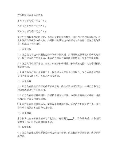 产学研项目合作协议范本