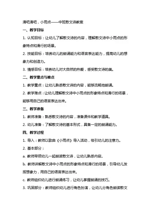 滑吧滑吧,小雨点中班散文诗教案