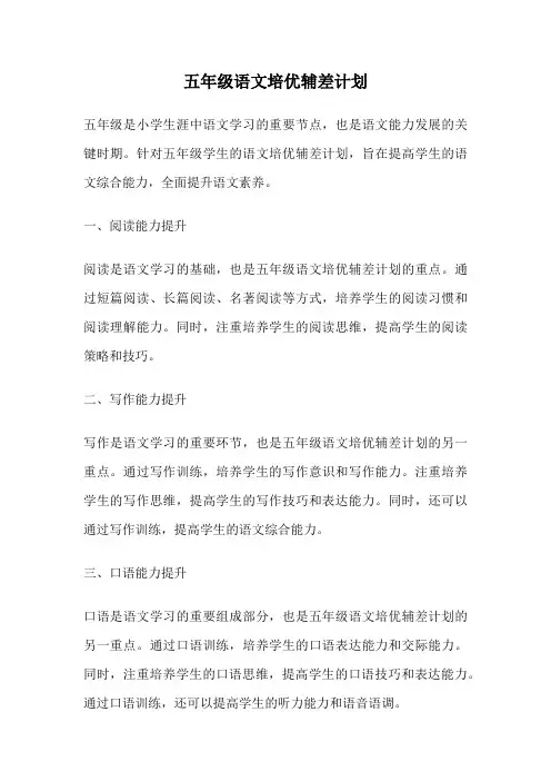 五年级语文培优辅差计划