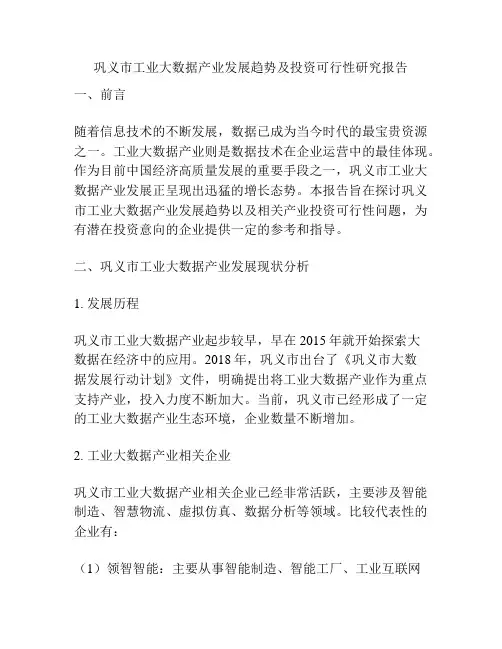 巩义市工业大数据产业发展趋势及投资可行性研究报告