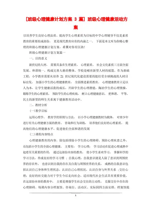 [班级心理健康计划方案3篇] 班级心理健康活动方案