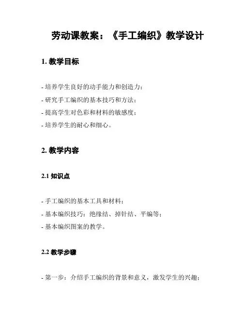 劳动课教案：《手工编织》教学设计